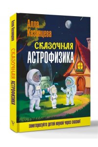 Казанцева А.Б. Сказочная астрофизика