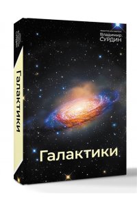 Сурдин В.Г. Галактики