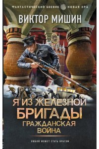Мишин В. Я из Железной Бригады. Гражданская война