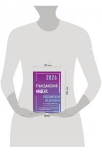 . Гражданский кодекс Российской Федерации на 1 марта 2026 года с таблицами и схемами + комментарии (1-ая, 2-ая, 3-я и 4-ая части)