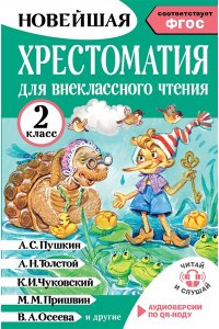 Грачикова О.В. Хрестоматия для внеклассного чтения. 2 класс. Аудиоверсии по QR-коду