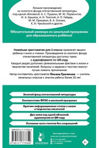 Грачикова О.В. Хрестоматия для внеклассного чтения. 2 класс. Аудиоверсии по QR-коду