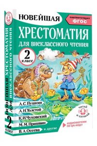 Грачикова О.В. Хрестоматия для внеклассного чтения. 2 класс. Аудиоверсии по QR-коду