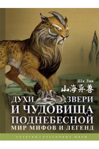Ши Л. Духи, звери и чудовища Поднебесной. Мир мифов и легенд