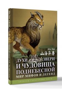 Ши Л. Духи, звери и чудовища Поднебесной. Мир мифов и легенд