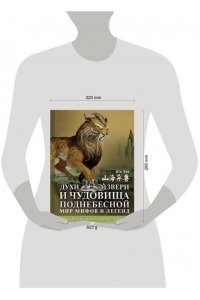 Ши Л. Духи, звери и чудовища Поднебесной. Мир мифов и легенд