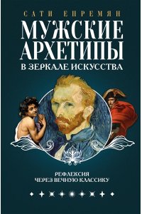 Епремян С. Мужские архетипы в зеркале искусства. Рефлексия через вечную классику.