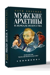 Епремян С. Мужские архетипы в зеркале искусства. Рефлексия через вечную классику.