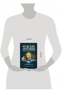 Епремян С. Мужские архетипы в зеркале искусства. Рефлексия через вечную классику.