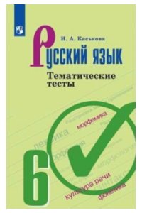 Русский язык. Тематические тесты. 6 класс