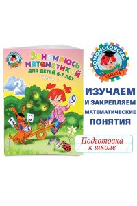 Занимаюсь математикой: для детей 6-7 лет. Часть 1