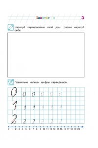Занимаюсь математикой: для детей 6-7 лет. Часть 1