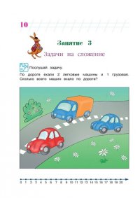 Занимаюсь математикой: для детей 6-7 лет. Часть 1