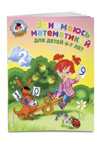 Занимаюсь математикой: для детей 6-7 лет. Часть 1