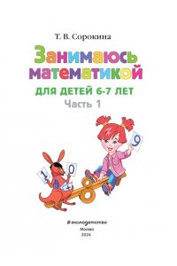 Занимаюсь математикой: для детей 6-7 лет. Часть 1