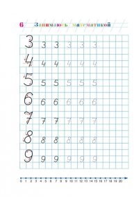 Занимаюсь математикой: для детей 6-7 лет. Часть 1