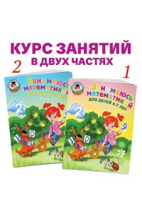 Занимаюсь математикой: для детей 6-7 лет. Часть 2
