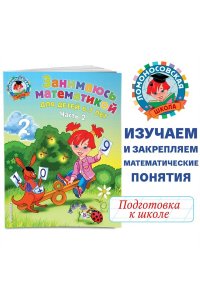 Занимаюсь математикой: для детей 6-7 лет. Часть 2