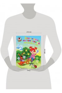 Занимаюсь математикой: для детей 6-7 лет. Часть 2