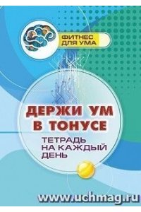 Лободина Н. В. Держи ум в тонусе: тетрадь на каждый день. 80 стр.