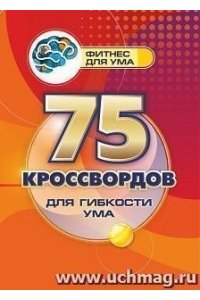 Энсани Р. Ш. 75 кроссвордов для гибкости ума: 80 стр.
