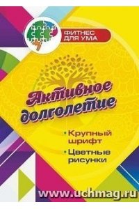 Березенкова Т. В. Активное долголетие