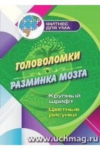 Славина Т. Н. Головоломки - разминка мозга