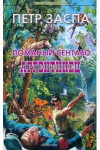 Заспа П. ИА Ломаный сентаво. Аргентинец