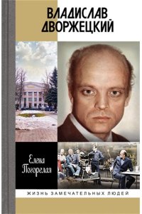 Погорелая Е.А. ВЛАДИСЛАВ ДВОРЖЕЦКИЙ:ЧУЖОЙ ЧЕЛОВЕК ЖЗЛ