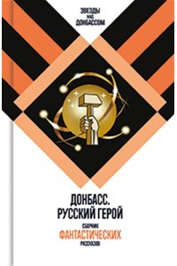 А.Кофман, С. Чекмаев ДОНБАСС. РУССКИЙ ГЕРОЙ Т-8