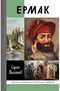 Михеенков С.М. ЕРМАК: КНЯЗЬ СИБИРСКИЙ ЖЗЛ