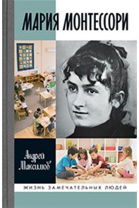 Максимов А.М. МАРИЯ МОНТЕССОРИ: ДОРОГА ПОБЕДИТЕЛЬНИЦЫ ЖЗЛ