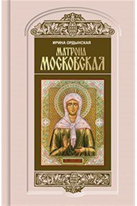 Ордынская И.Н МАТРОНА МОСКОВСКАЯ В/С