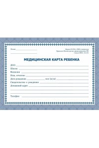 МЕДИЦИНСКАЯ КАРТА РЕБЁНКА (ШКОЛЬНИКА) СИНИЙ(ОФСЕТ) КЖ-189