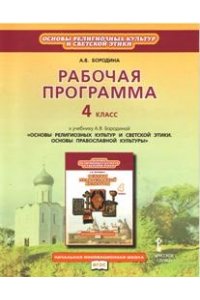 Бородина А.В.Основы православной культуры 4кл. Рабочая программа.ФГОС 13г.