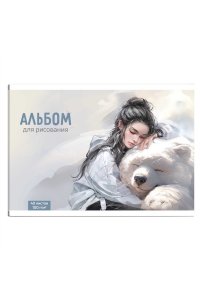 АЛЬБОМ Д/РИС 40Л ФЕНИКС+ ДЕВУШКА И БЕЛЫЙ МЕДВЕДЬ АРТ. 73142
