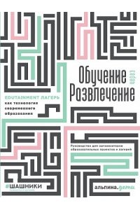 Коллектив авторов Обучение через развлечение: Edutainment лагерь как технология современного образования