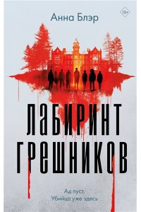 Блэр А. Лабиринт грешников