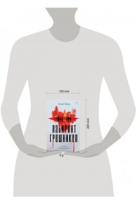 Блэр А. Лабиринт грешников