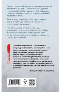 Блэр А. Лабиринт грешников