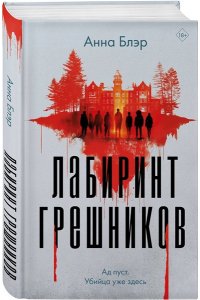 Блэр А. Лабиринт грешников