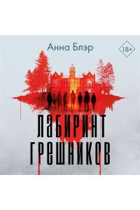 Блэр А. Лабиринт грешников