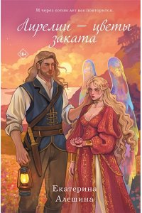 Алешина Е.Е. Лирелии - цветы заката (Цикл Жасминовый ветер #2)
