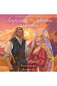 Алешина Е.Е. Лирелии - цветы заката (Цикл Жасминовый ветер #2)