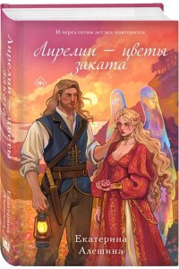 Алешина Е.Е. Лирелии - цветы заката (Цикл Жасминовый ветер #2)