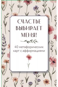 Дяченко О. Счастье выбирает меня! 40 метафорических карт с аффирмациями