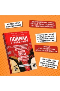 Магуайр Х., Бала С. Пойман с поличным. О преступниках, каннибалах, сектах и о том, что толкает на убийство