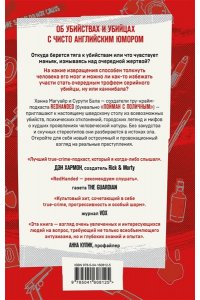 Магуайр Х., Бала С. Пойман с поличным. О преступниках, каннибалах, сектах и о том, что толкает на убийство