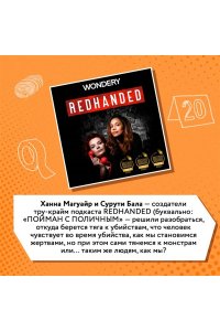 Магуайр Х., Бала С. Пойман с поличным. О преступниках, каннибалах, сектах и о том, что толкает на убийство
