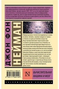 Нейман Д. Вычислительная машина и мозг